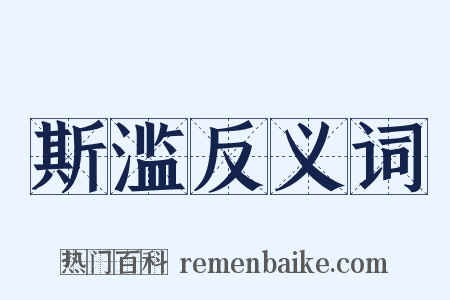 斯滥反义词是什么意思的图片